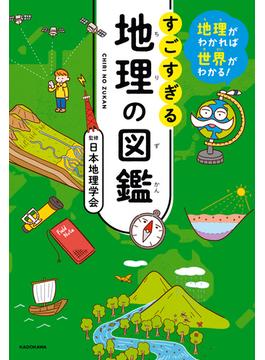 地理がわかれば世界がわかる！　すごすぎる地理の図鑑