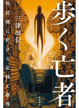 歩く亡者　怪民研に於ける記録と推理(角川書店単行本)