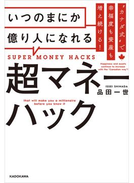 “カナダ式”で幸福度も資産も増え続ける！　いつのまにか億り人になれる超マネーハック