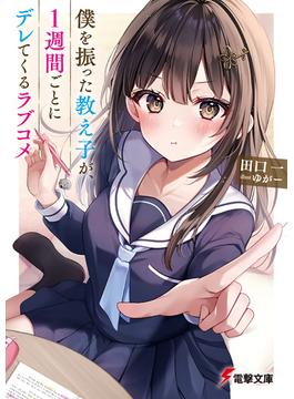 僕を振った教え子が、１週間ごとにデレてくるラブコメ(電撃文庫)