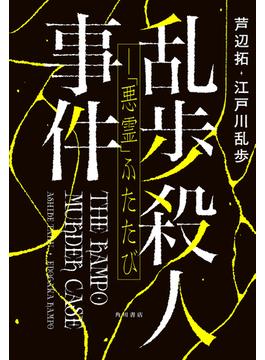 乱歩殺人事件――「悪霊」ふたたび【電子版特典付き】(角川書店単行本)