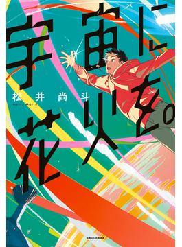宇宙に花火を。