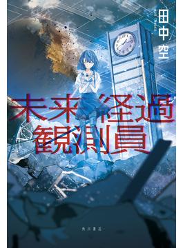 未来経過観測員(角川書店単行本)