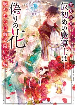 仮初めの魔導士は偽りの花(角川文庫)
