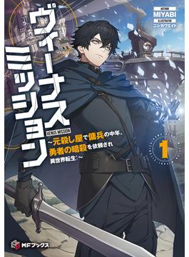 ヴィーナスミッション　～元殺し屋で傭兵の中年、勇者の暗殺を依頼され異世界転生！～(MFブックス)
