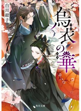 烏衣の華(角川文庫)