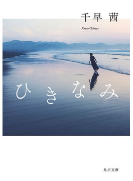 ひきなみ(角川文庫)