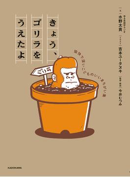 きょう、ゴリラをうえたよ　愉快で深いこどものいいまちがい集(角川書店単行本)