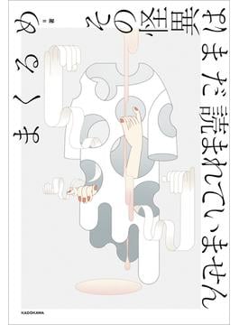その怪異はまだ読まれていません
