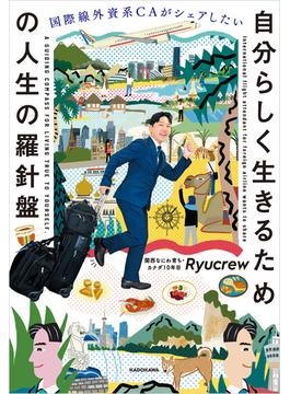 国際線外資系CAがシェアしたい 自分らしく生きるための人生の羅針盤