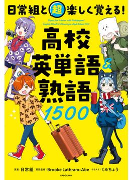 日常組と超楽しく覚える！ 高校英単語＆熟語１５００