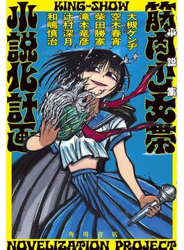 小説集　筋肉少女帯小説化計画(角川書店単行本)