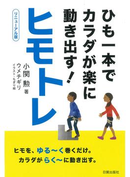 ヒモトレ　リニューアル版