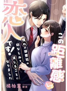 この距離感じゃ、恋人です! 憧れの御曹司の幼なじみを演じることになりました(こはく文庫)