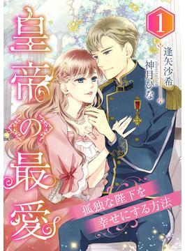 皇帝の最愛 ～孤独な陛下を幸せにする方法～(こはく文庫)