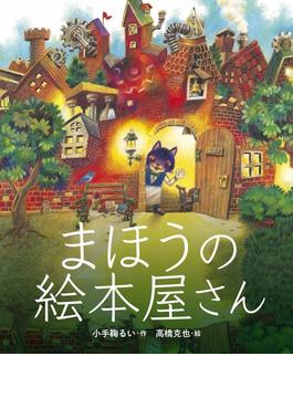 まほうの絵本屋さん