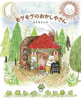 モグモグのおかしやさん