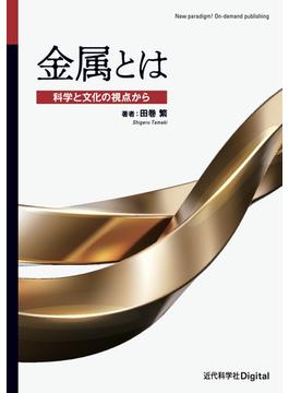 金属とは