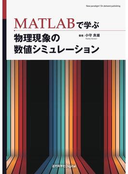 MATLABで学ぶ 物理現象の数値シミュレーション