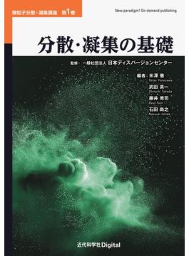 分散・凝集の基礎