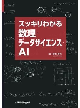 スッキリわかる数理・データサイエンス・AI
