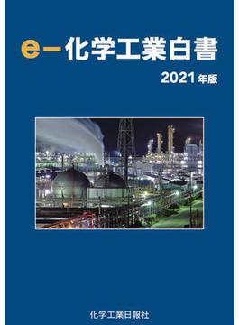 ｅ－化学工業白書　2021年版