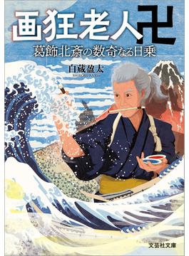 画狂老人卍  葛飾北斎の数奇なる日乗(文芸社文庫)