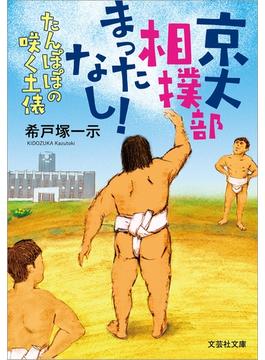 京大相撲部 まったなし！ たんぽぽの咲く土俵(文芸社文庫)