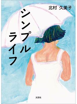 シンプルライフ