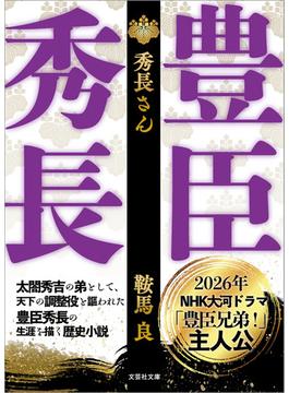 【文庫】秀長さん(文芸社文庫)