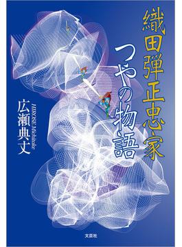 織田弾正忠家つやの物語