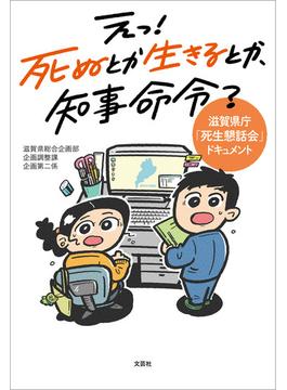 えっ！ 死ぬとか生きるとか、知事命令？ 滋賀県庁「死生懇話会」ドキュメント