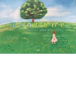 ぼくのしあわせ