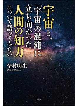 宇宙と、「宇宙」の混沌に立ち向かった人間の知力について語ってみたい
