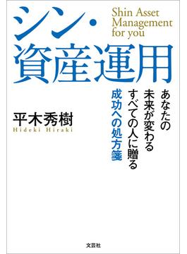 シン・資産運用 あなたの未来が変わる すべての人に贈る成功への処方箋