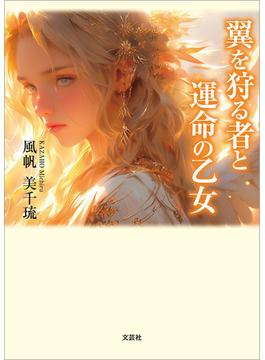翼を狩る者と運命の乙女