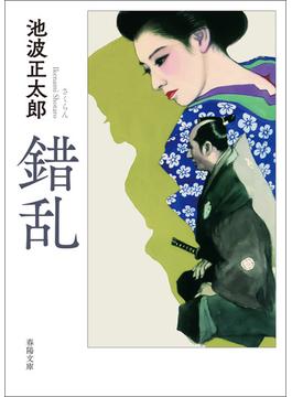 錯乱(春陽文庫)