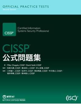 CISSP公式問題集
