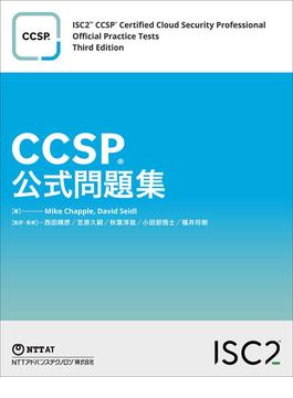 CCSP公式問題集