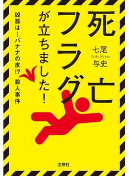 死亡フラグが立ちました