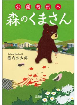 公開処刑人 森のくまさん(宝島社文庫)