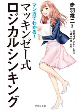 マンガでわかる! マッキンゼー式ロジカルシンキング(宝島社新書)