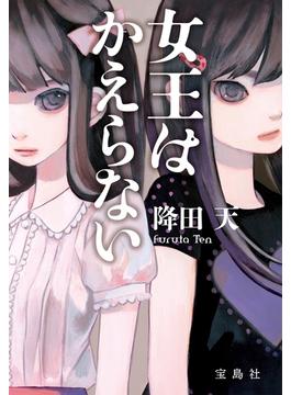 女王はかえらない(宝島社文庫)