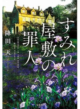 すみれ屋敷の罪人(宝島社文庫)