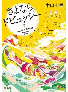 さよならドビュッシー(宝島社文庫)