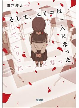 そして、ユリコは一人になった(宝島社文庫)