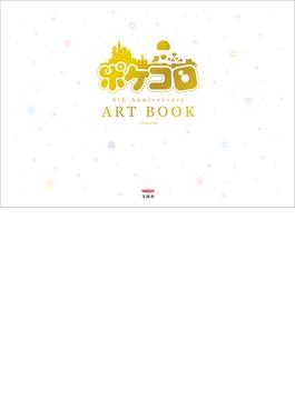 ポケコロ8th Anniversary ART BOOK