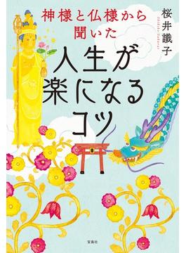 神様と仏様から聞いた人生が楽になるコツ