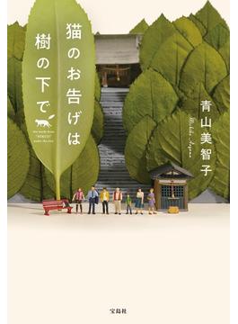 猫のお告げは樹の下で(宝島社文庫)