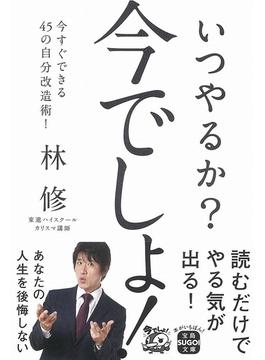 いつやるか? 今でしょ!(宝島SUGOI文庫)